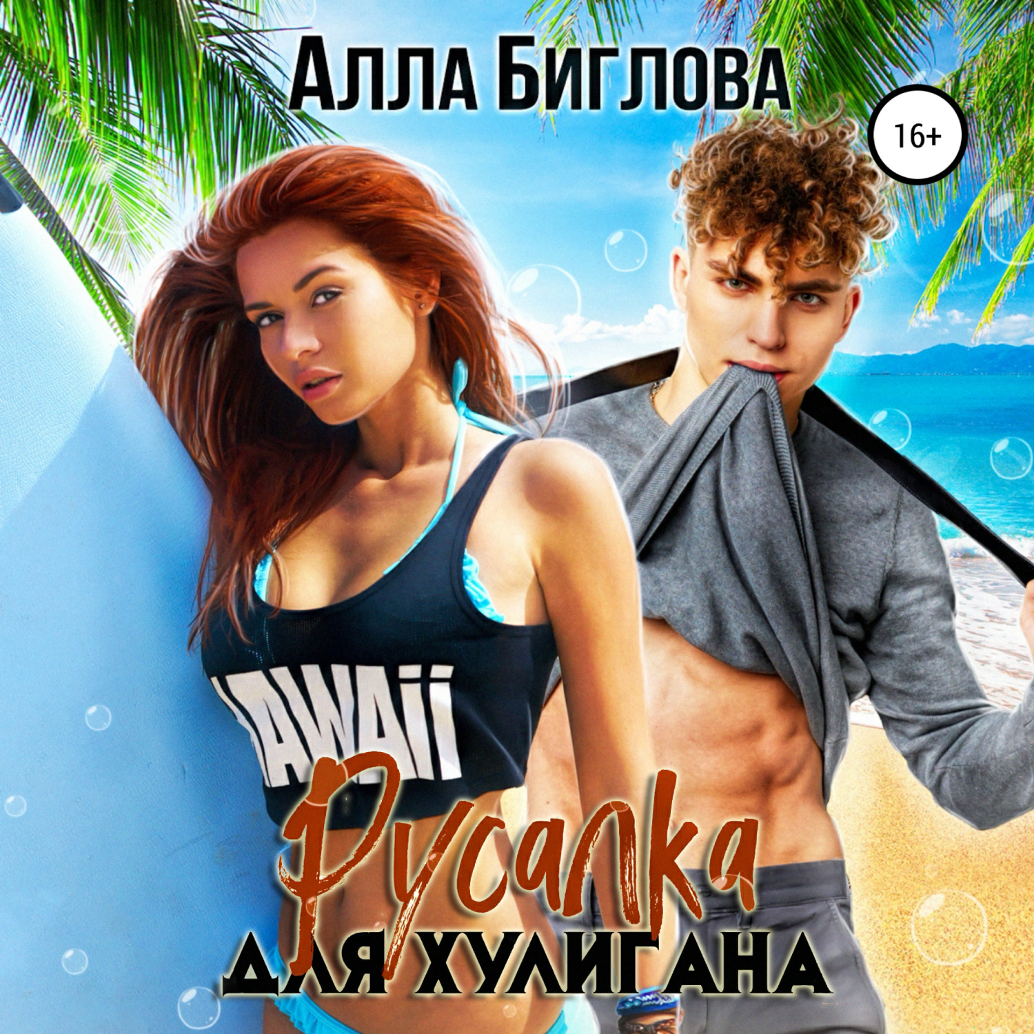 Обложка книги «Русалка для Хулигана»