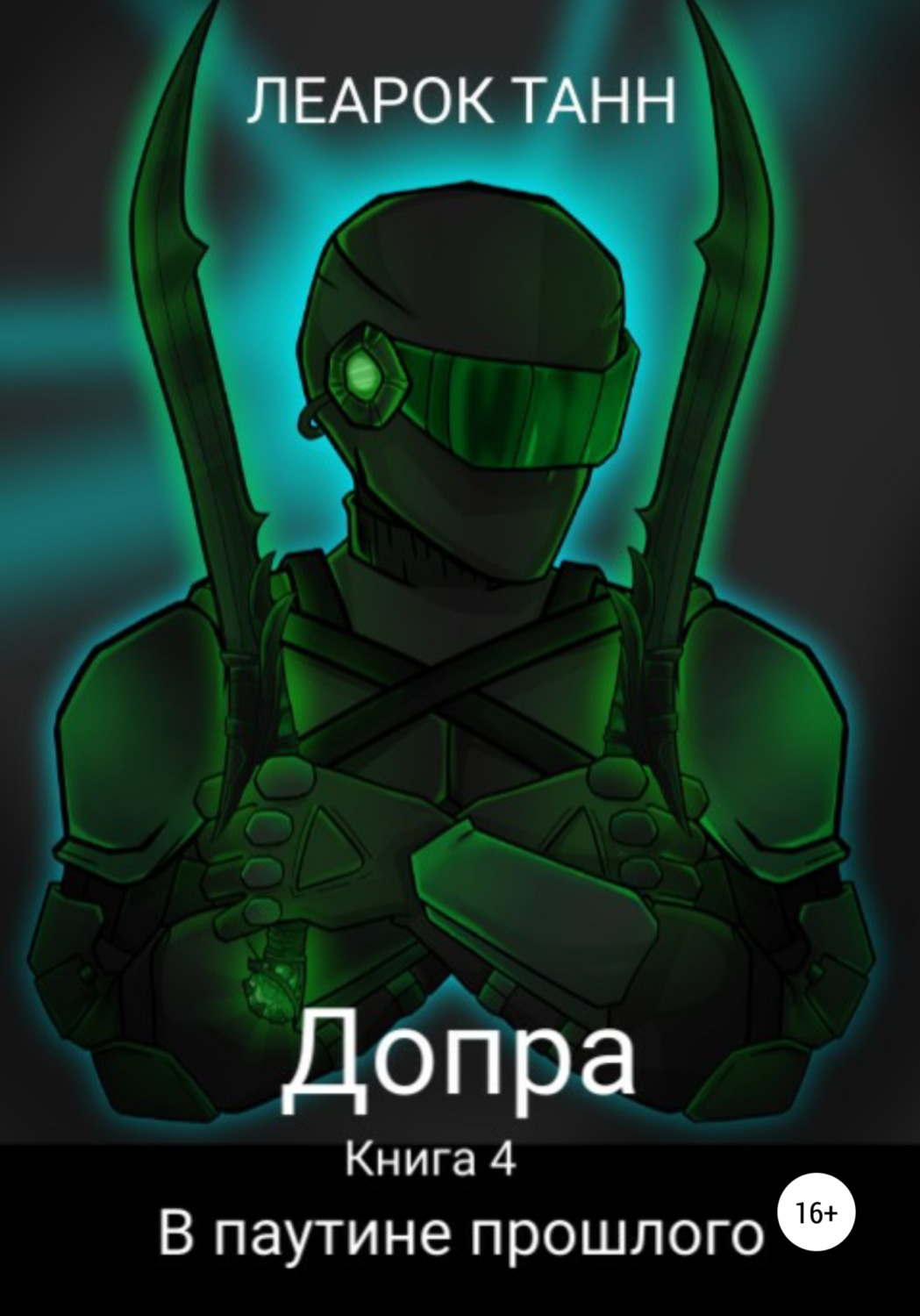 Обложка книги «Допра. Книга 4. В паутине прошлого»