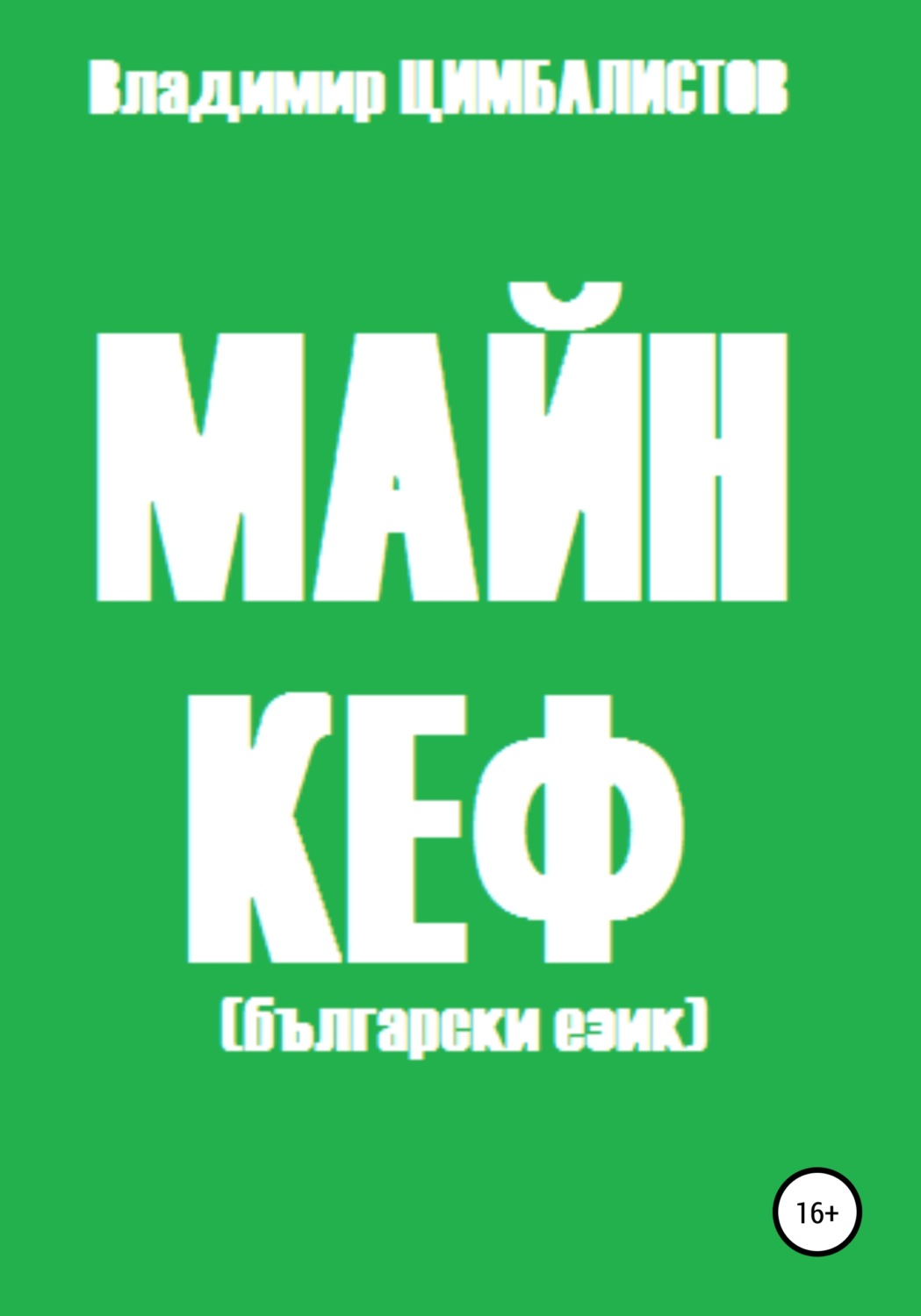 Обложка книги «Майн кеф»
