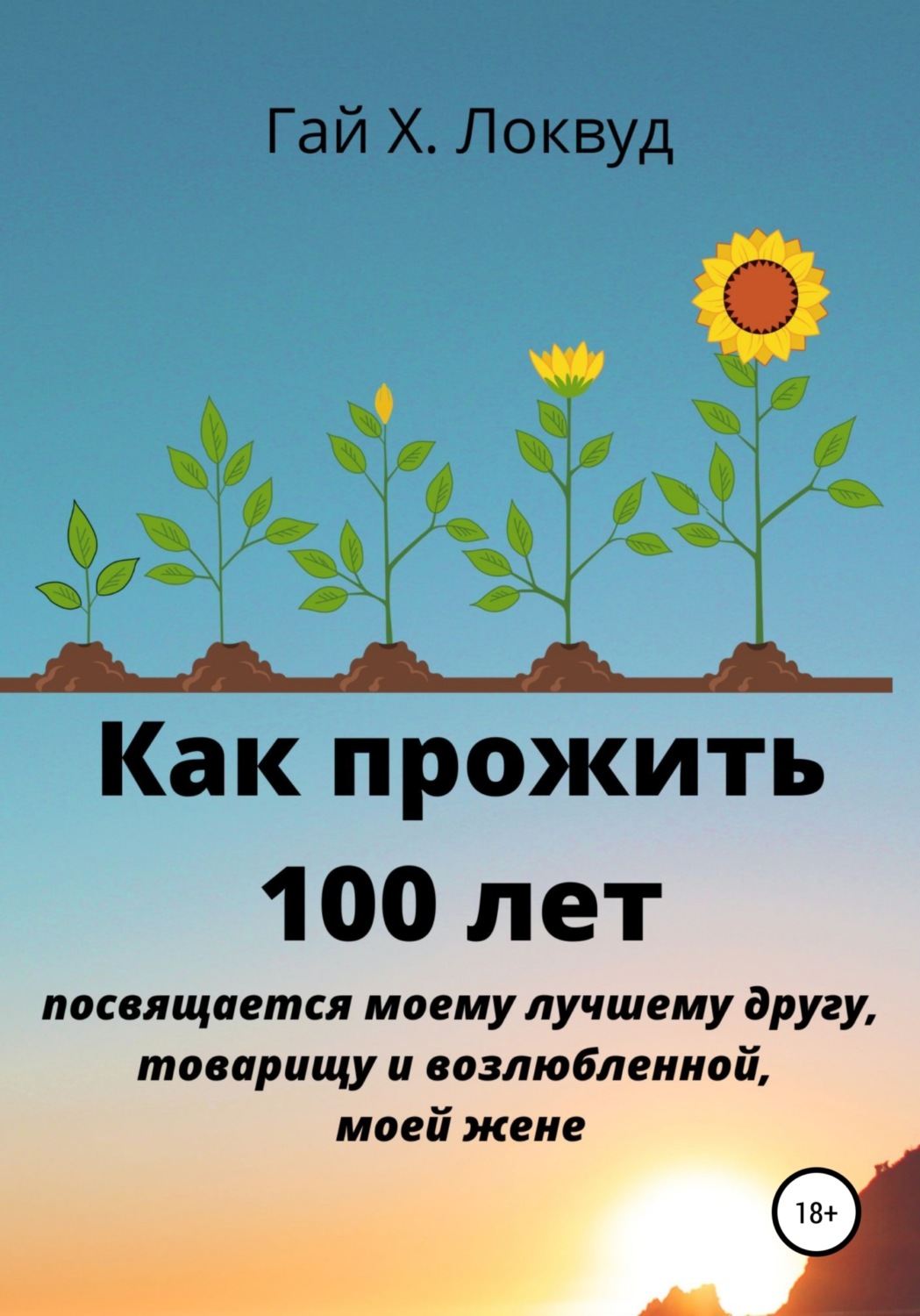 Обложка книги «Как прожить 100 лет»