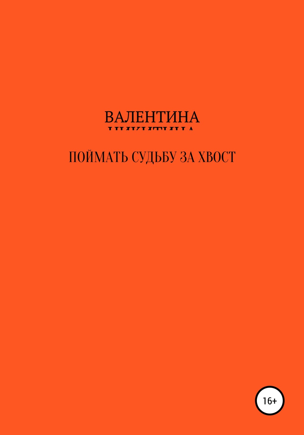 Обложка книги «Поймать судьбу за хвост»