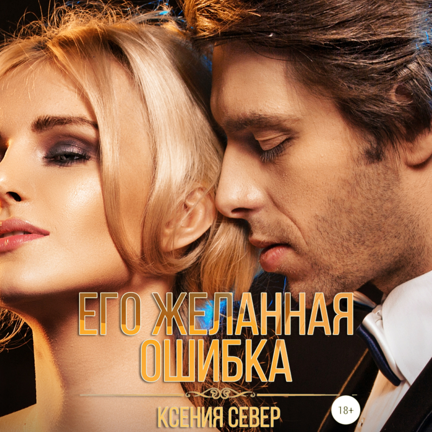 Обложка книги «Его желанная ошибка»