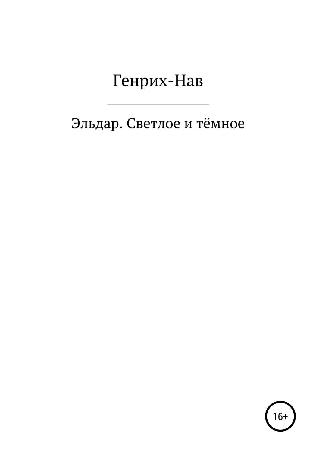 Обложка книги «Эльдар. Светлое и тёмное»