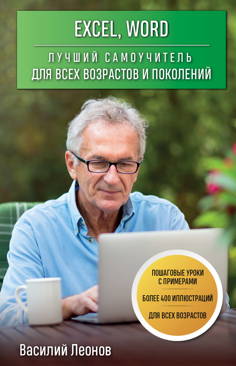 Обложка книги «Excel, Word. Лучший самоучитель для всех возрастов и поколений»
