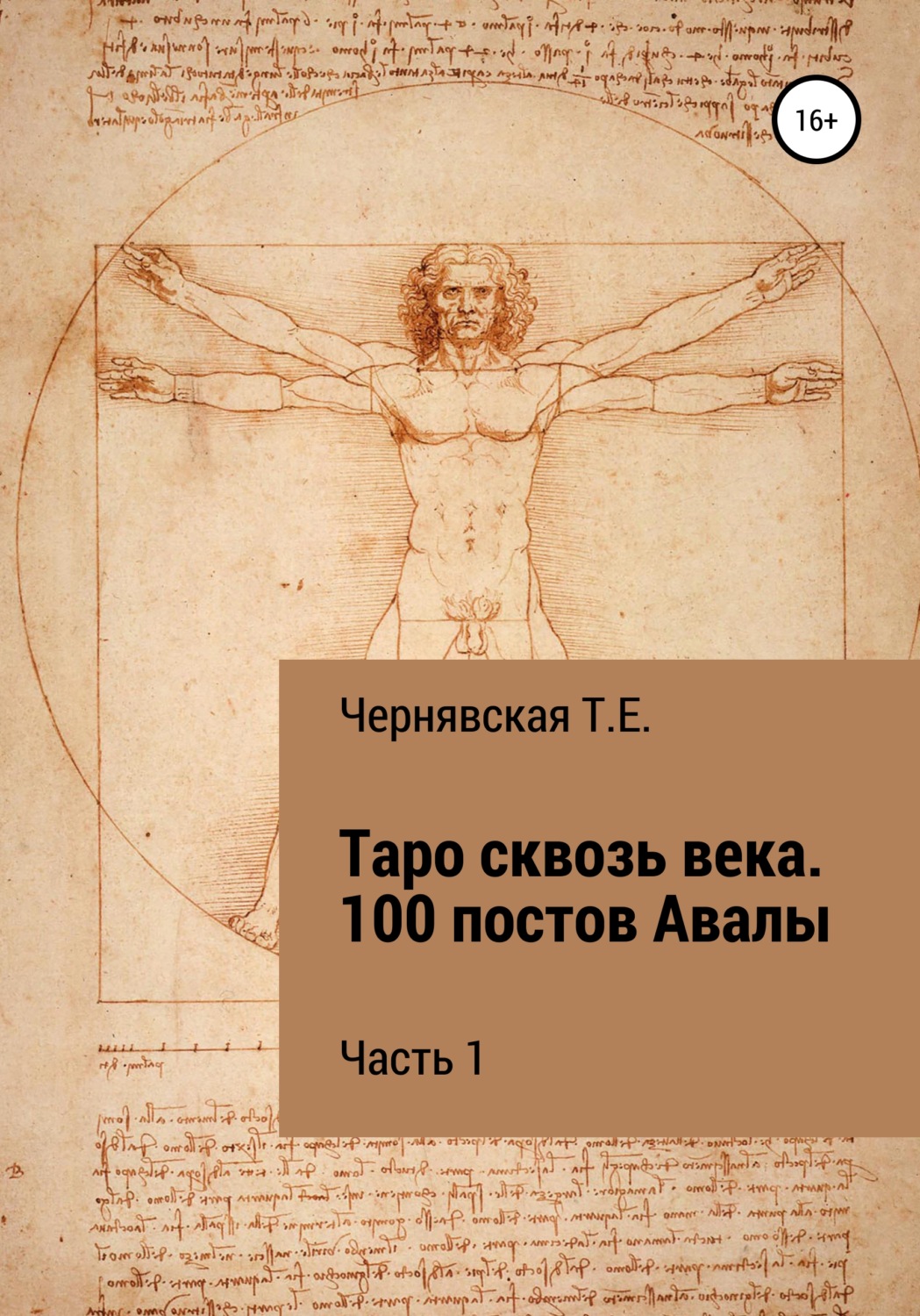 Обложка книги «Таро сквозь века. 100 постов Авалы. Часть 1»
