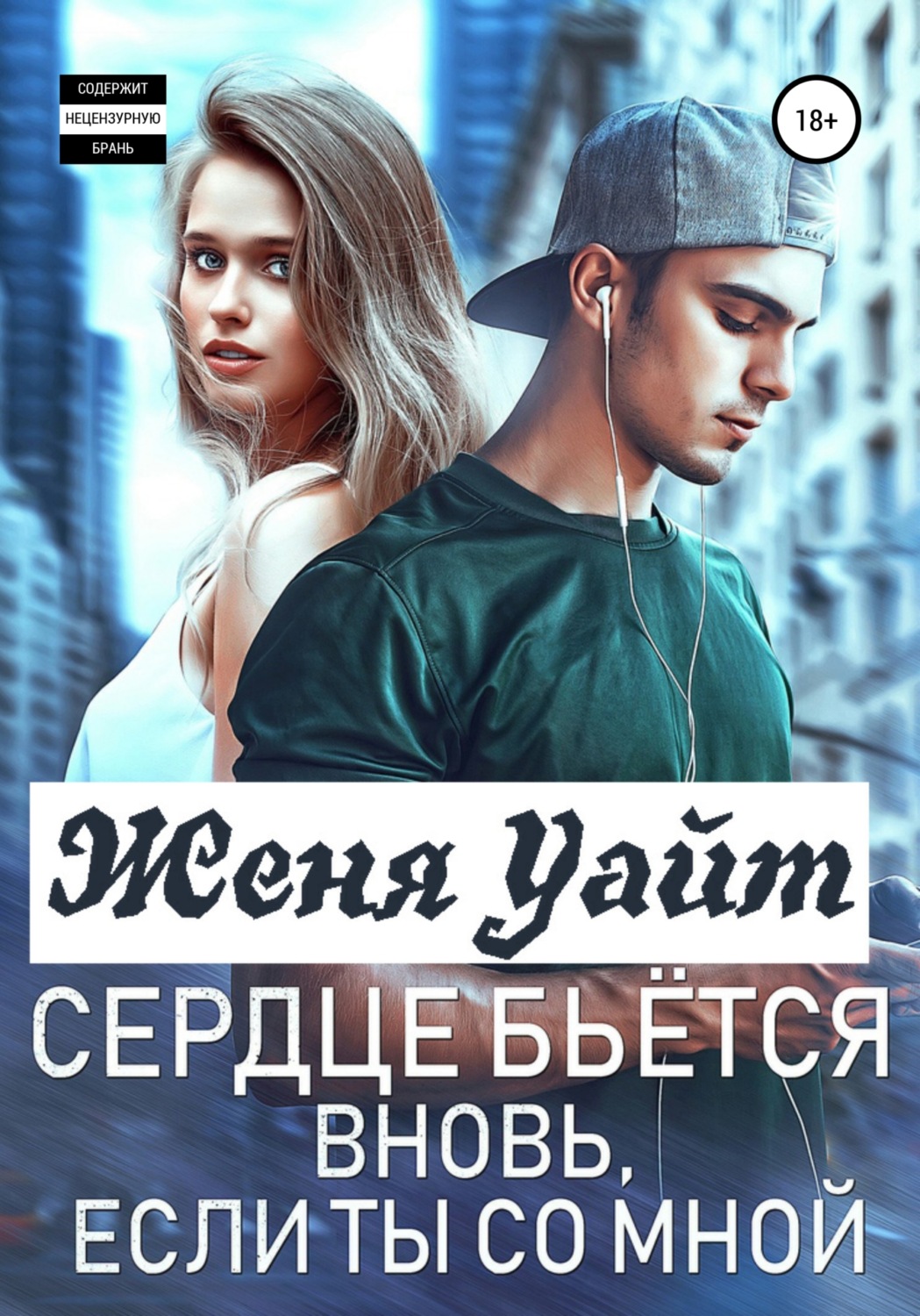 Обложка книги «Сердце бьется вновь, если ты со мной»