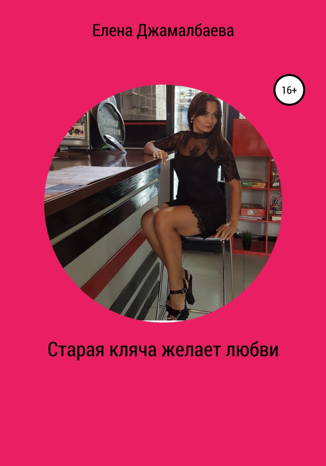Обложка книги «Старая кляча желает любви»