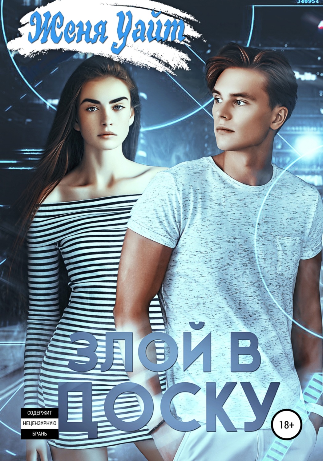 Обложка книги «Злой в доску»