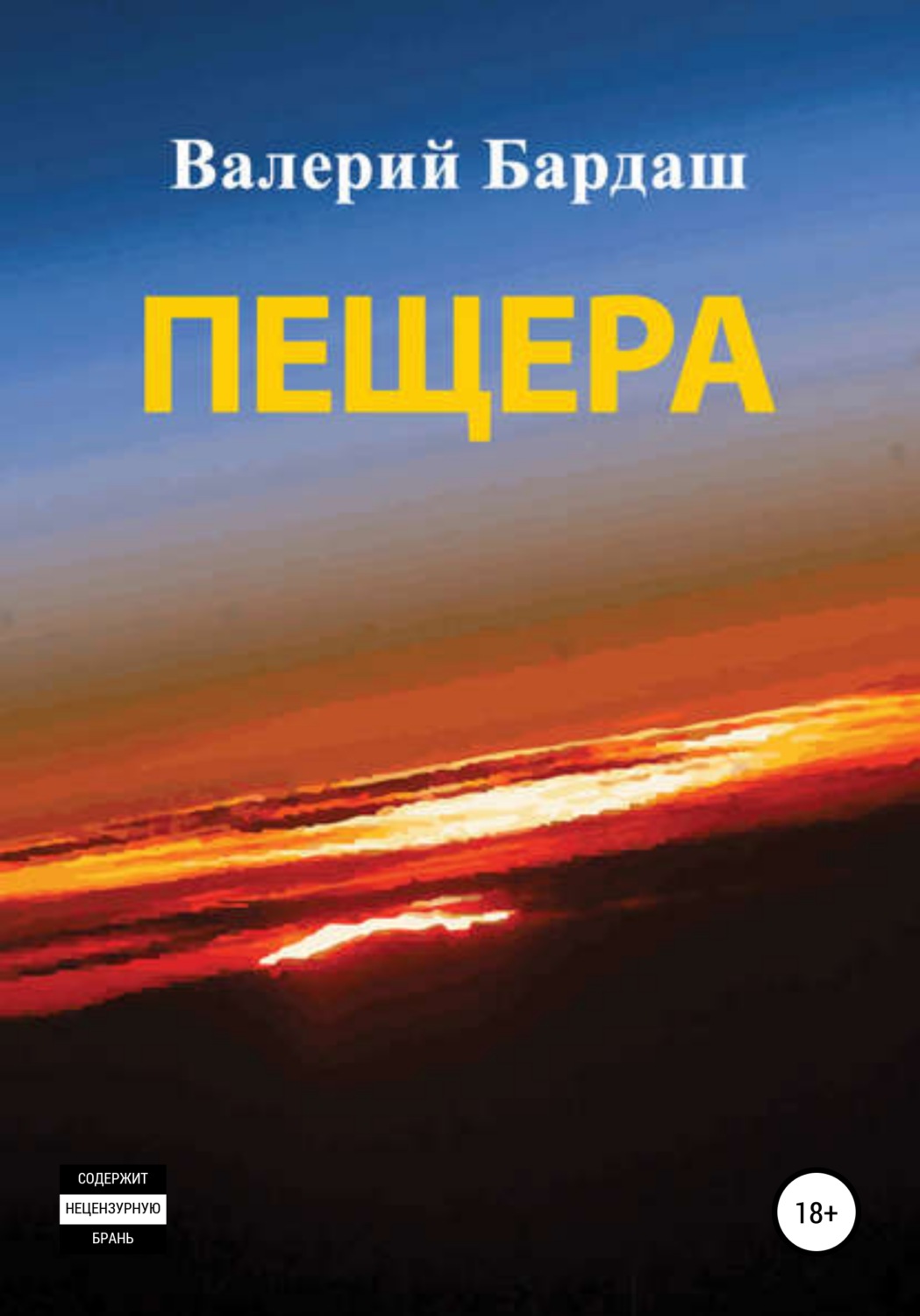 Обложка книги «Пещера»