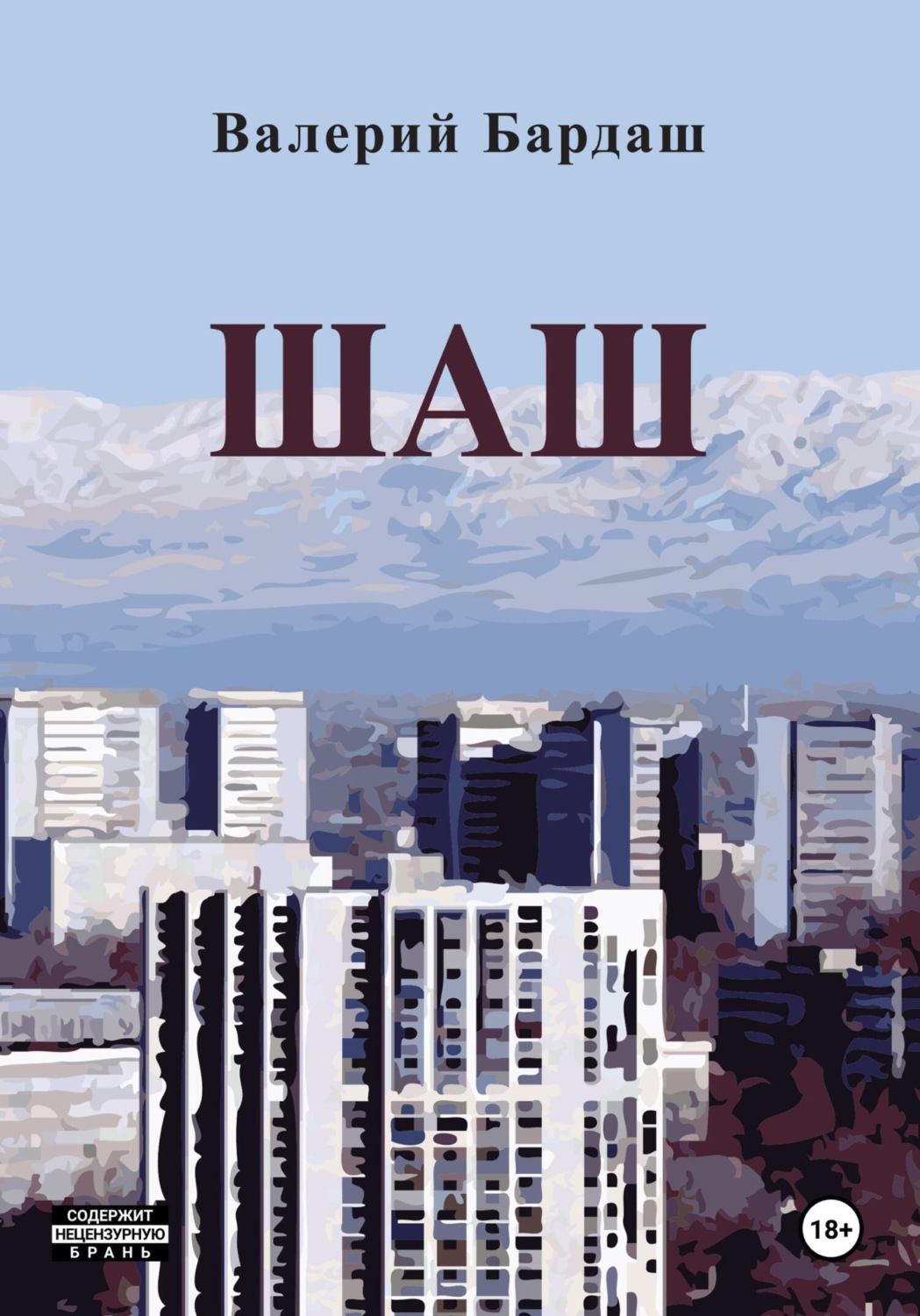 Обложка книги «Шаш»