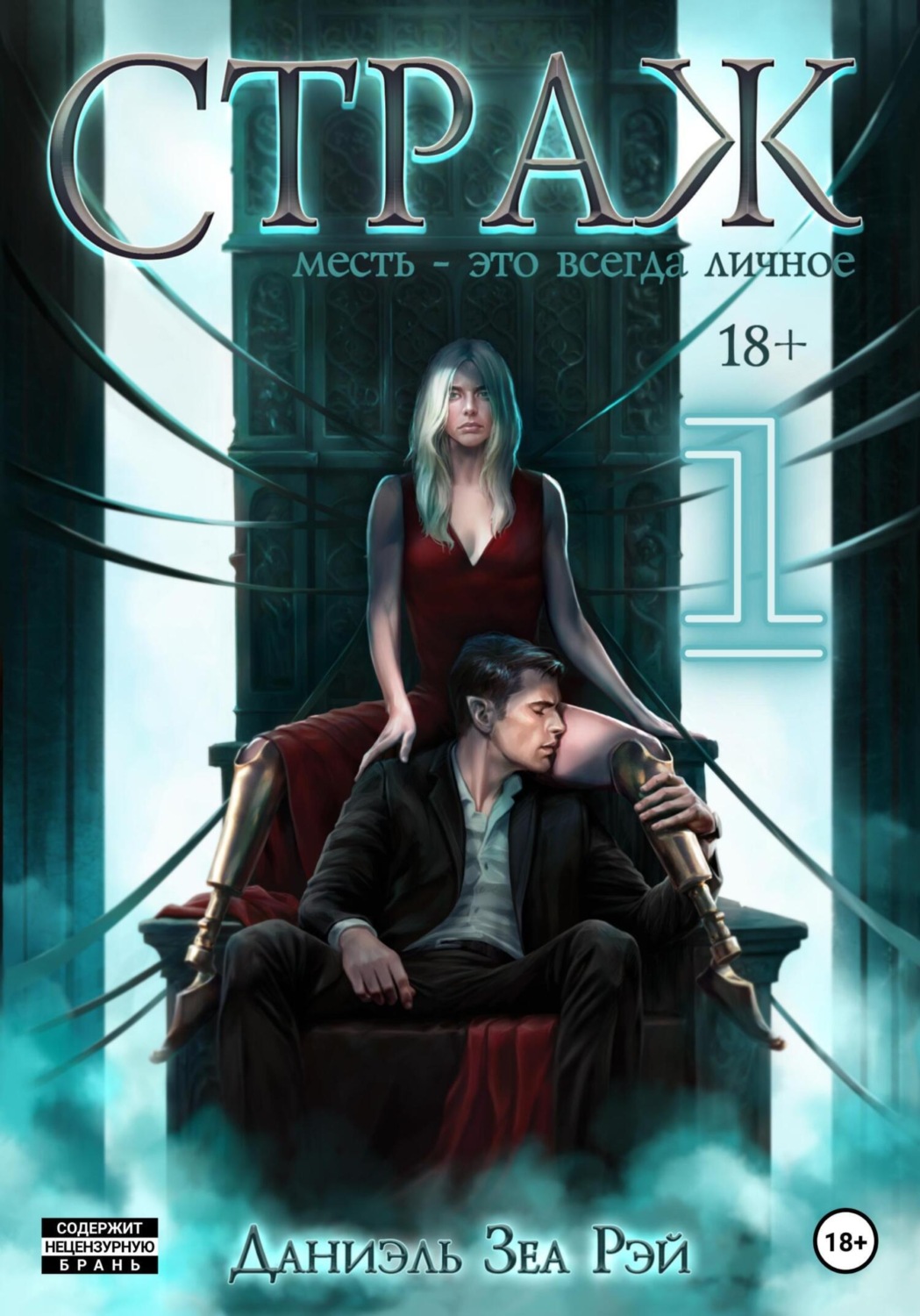 Обложка книги «Страж. Часть I»