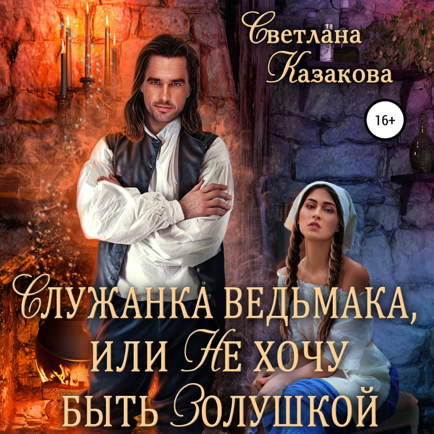 Обложка книги «Служанка ведьмака, или Не хочу быть Золушкой»