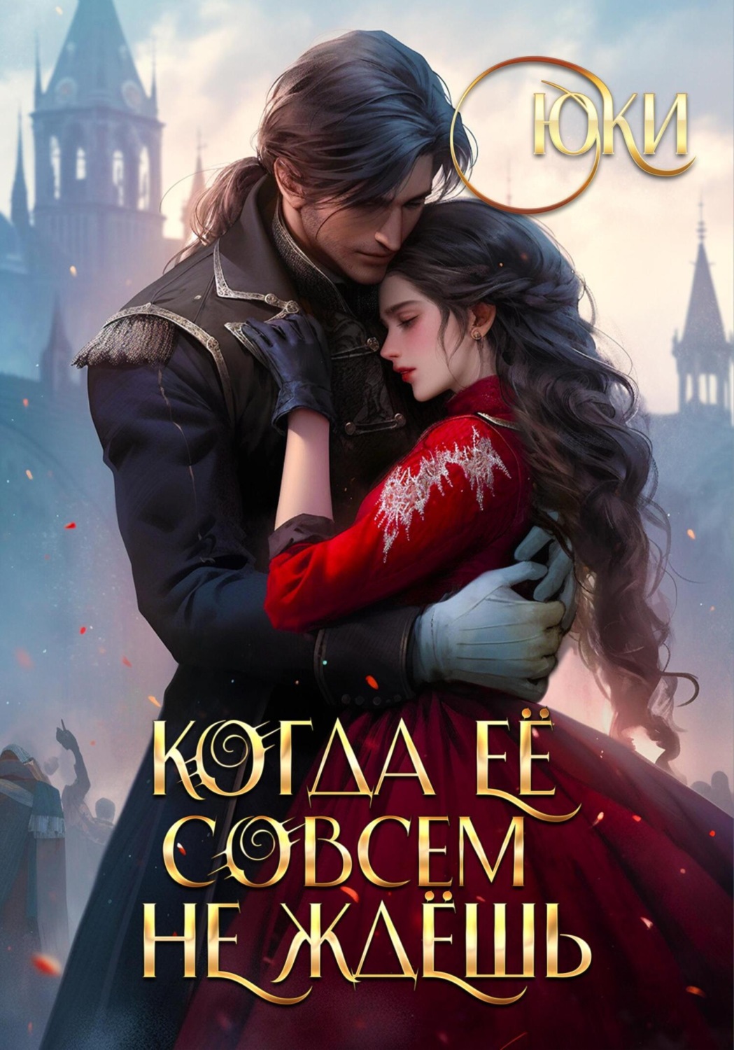 Обложка книги «Когда её совсем не ждёшь»