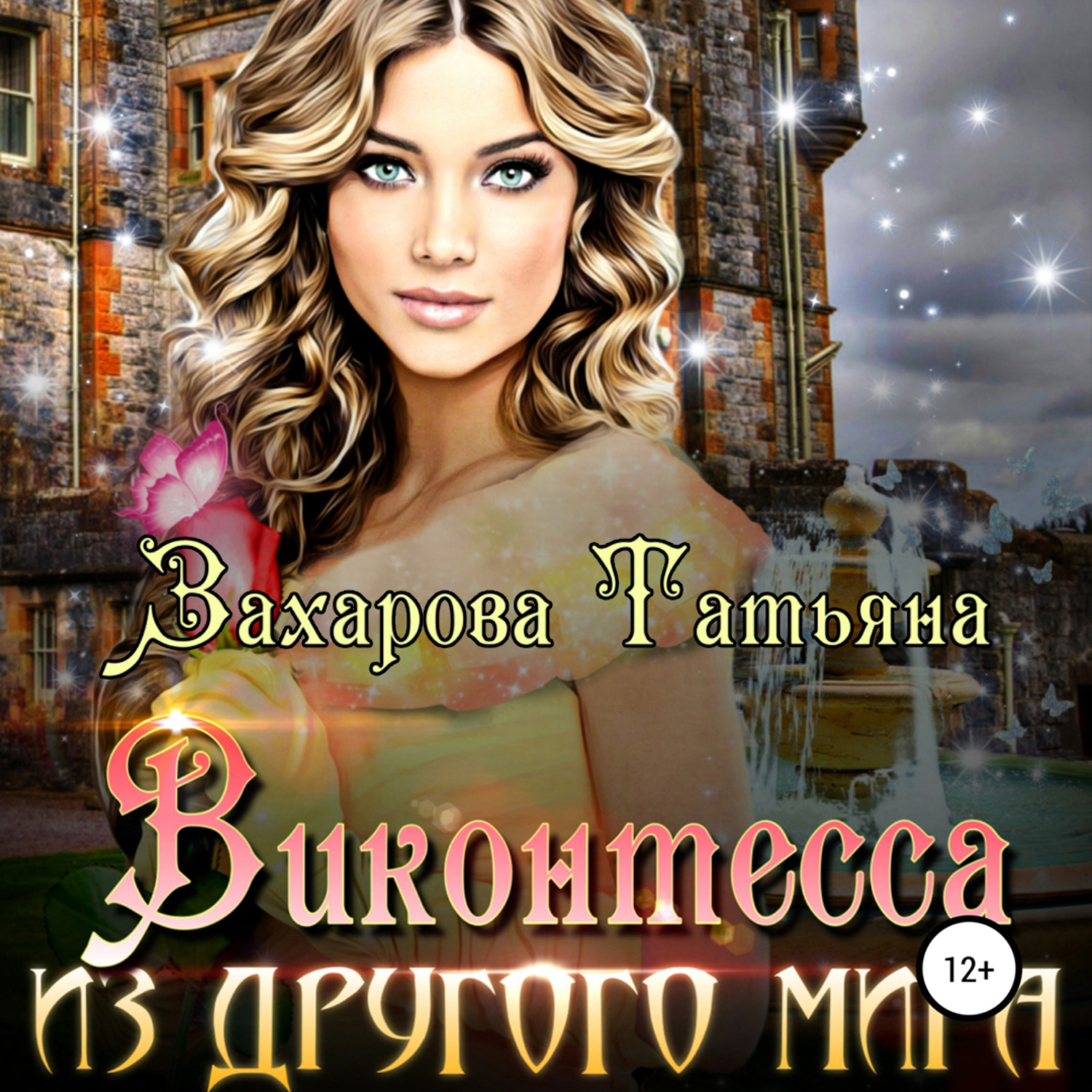 Обложка книги «Виконтесса из другого мира»