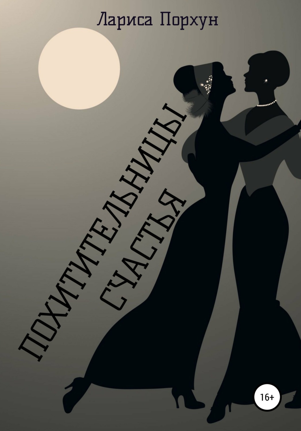 Обложка книги «Похитительницы счастья»