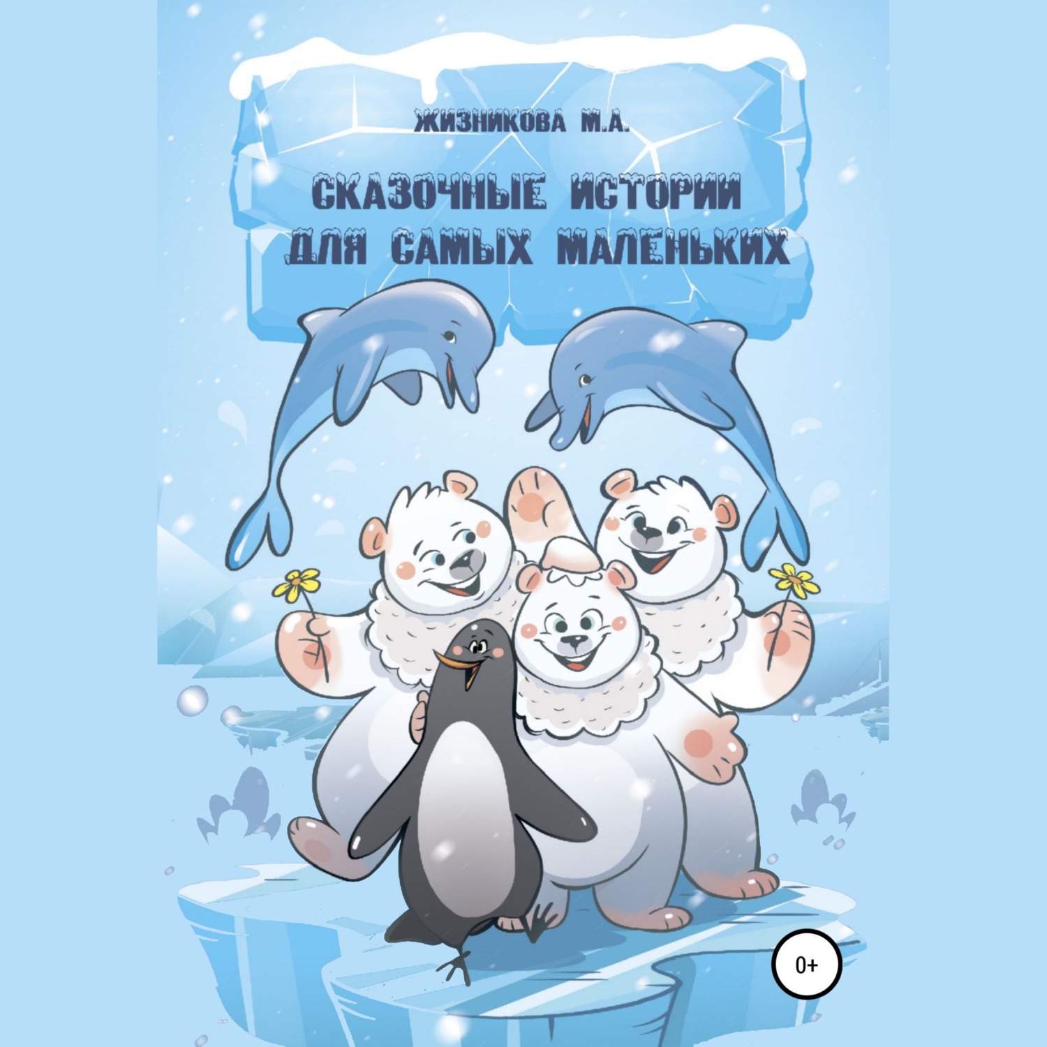 Обложка книги «Сказочные истории для самых маленьких»