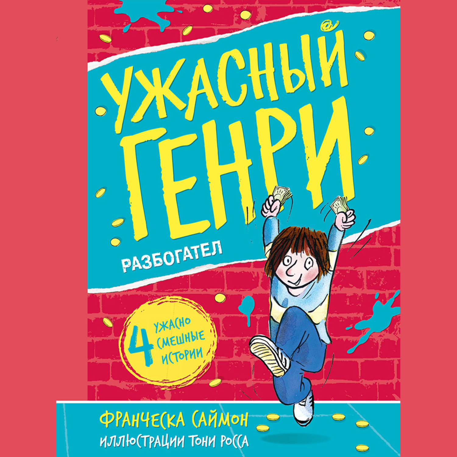 Обложка книги «Ужасный Генри разбогател»