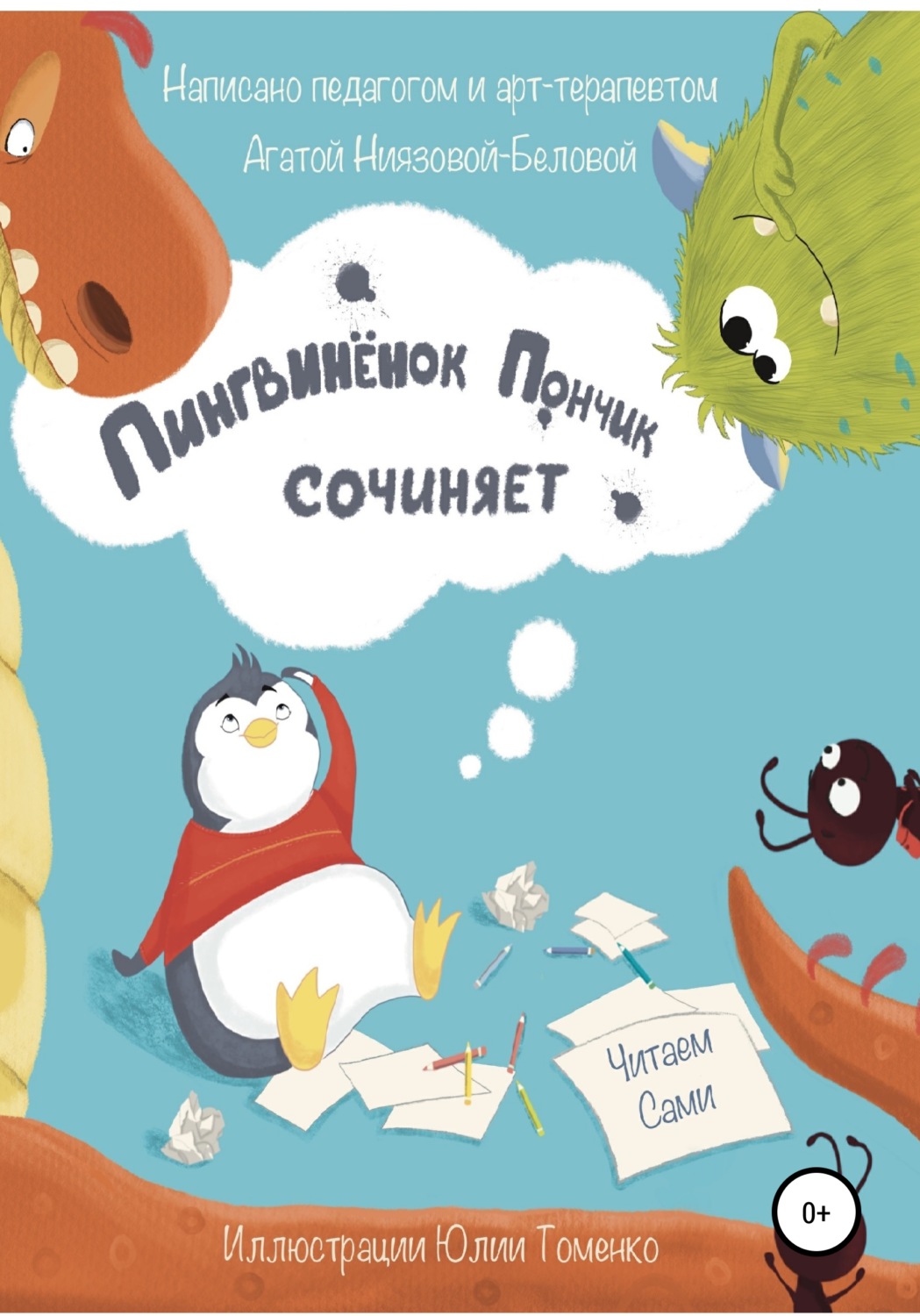 Обложка книги «Пингвинёнок Пончик сочиняет»