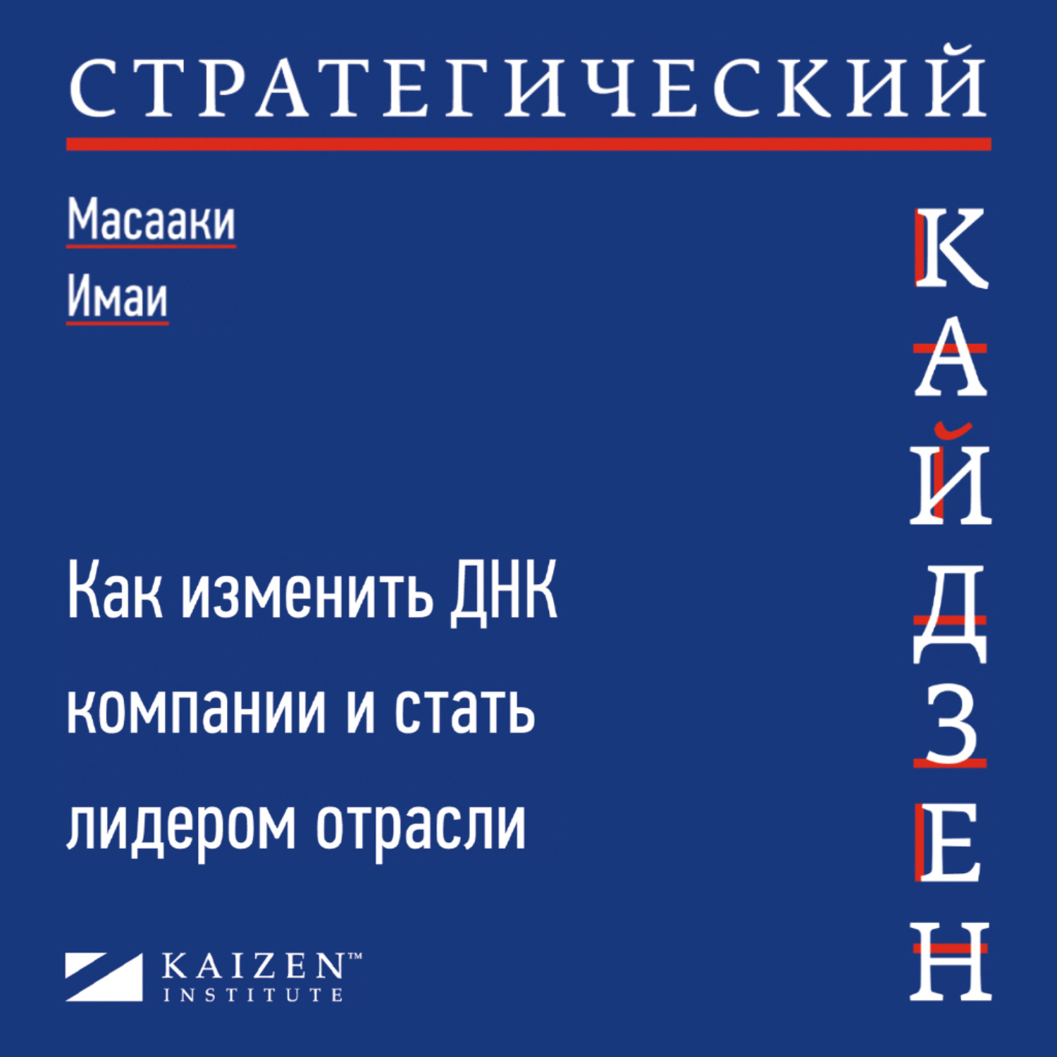 Обложка книги «Стратегический кайдзен. Как изменить ДНК компании и стать лидером отрасли»