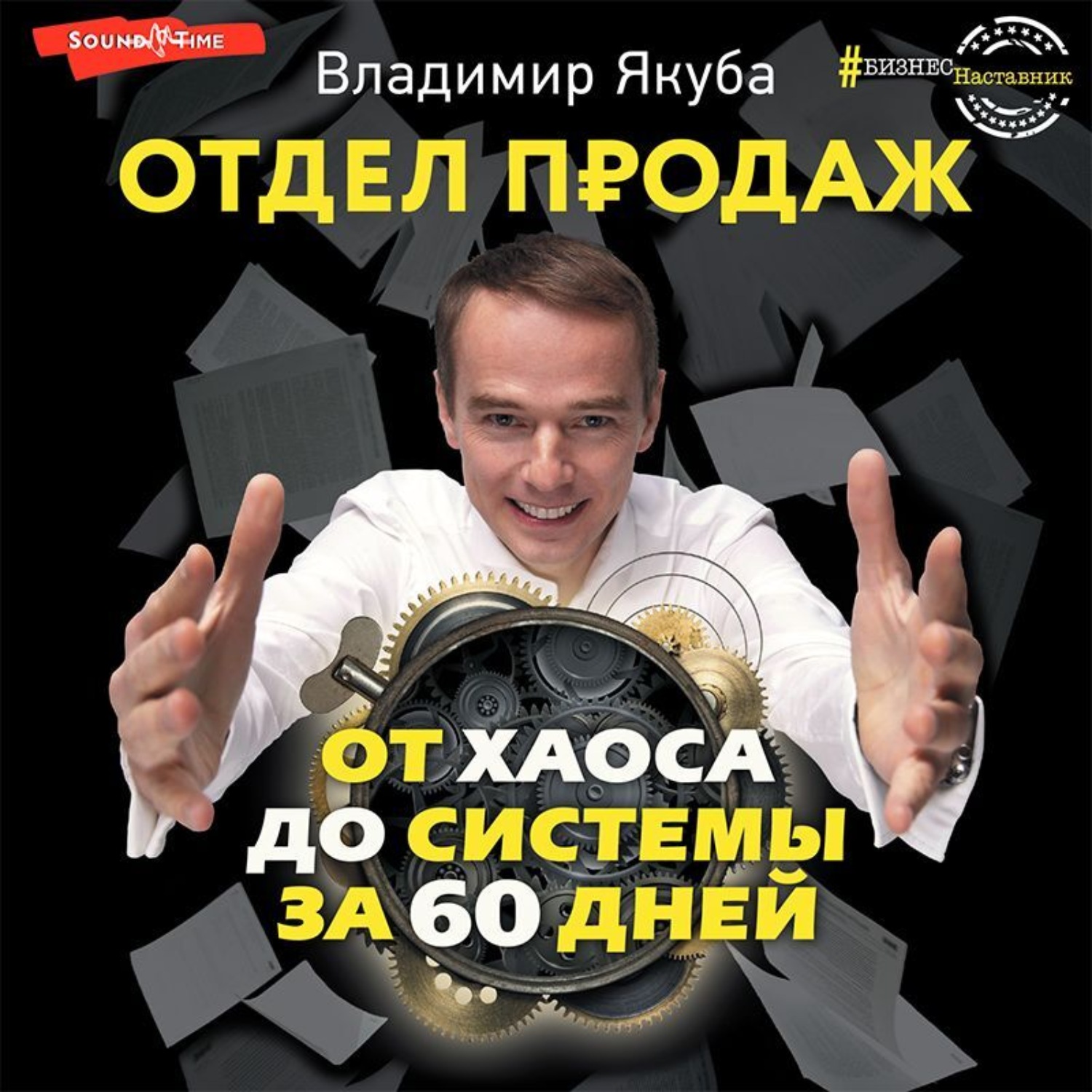 Обложка книги «Отдел продаж от хаоса до системы за 60 дней»
