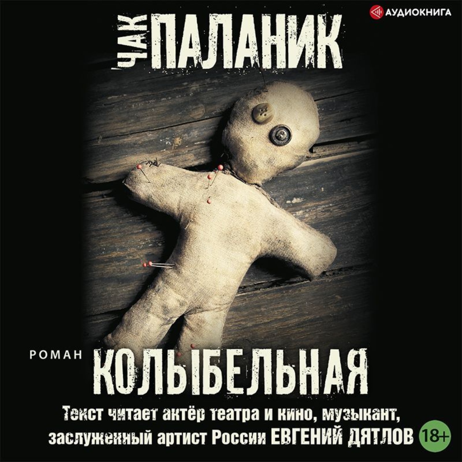 Обложка книги «Колыбельная»