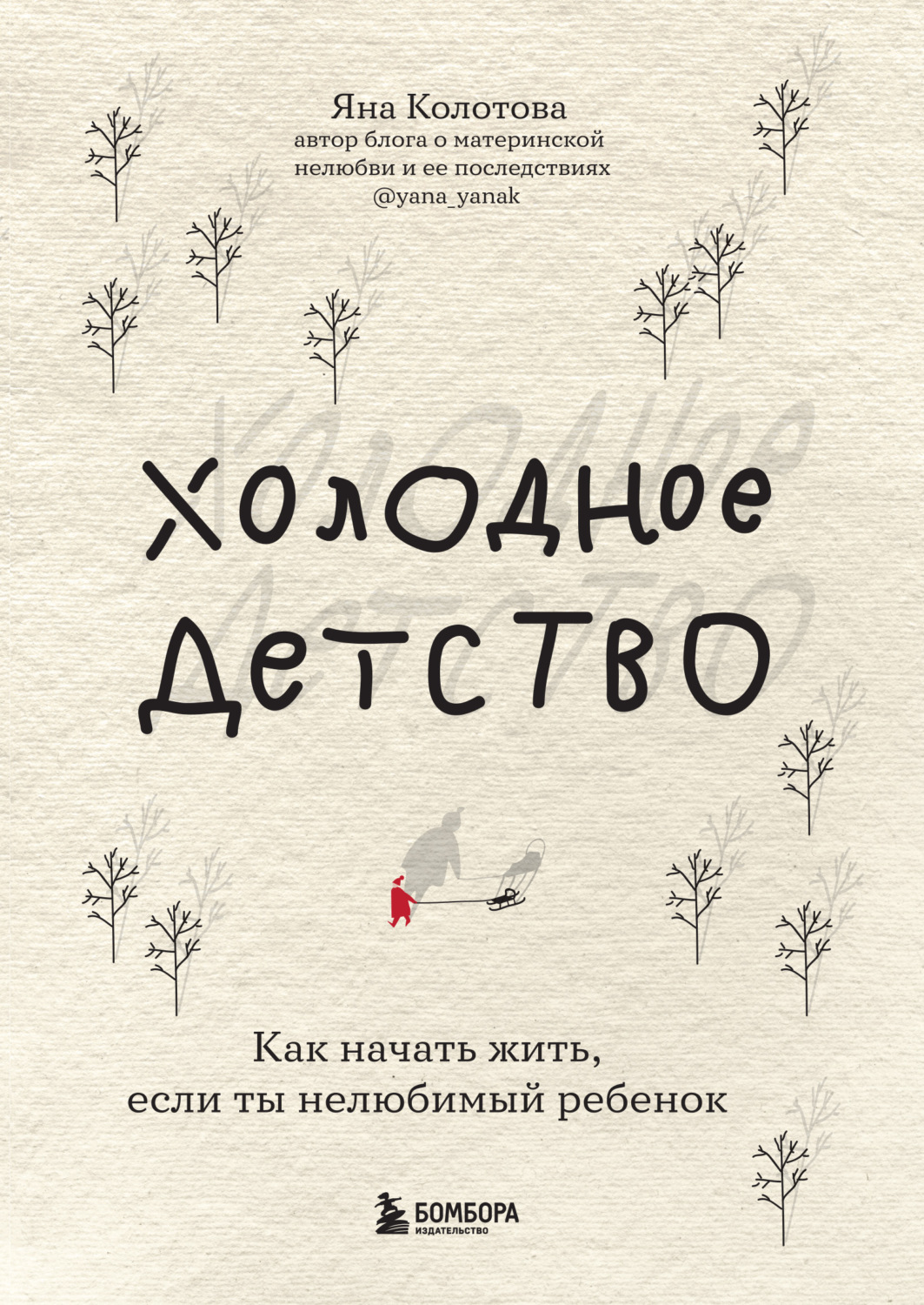 Обложка книги «Холодное детство. Как начать жить, если ты нелюбимый ребенок»