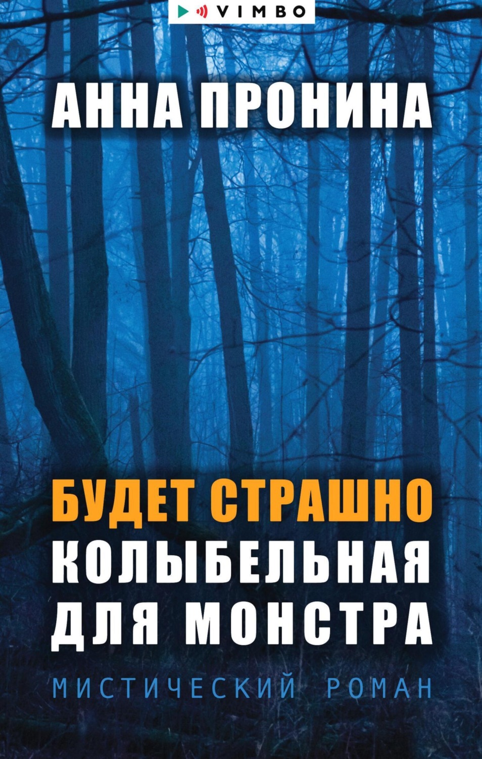 Обложка книги «Будет страшно. Колыбельная для монстра»