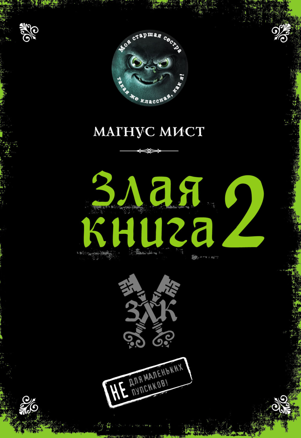 Обложка книги «Злая книга 2»