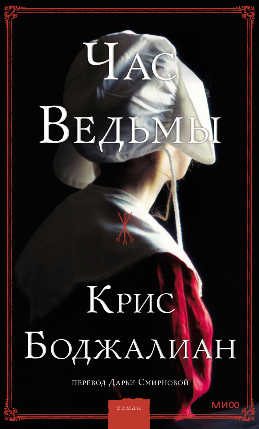 Обложка книги «Час Ведьмы»