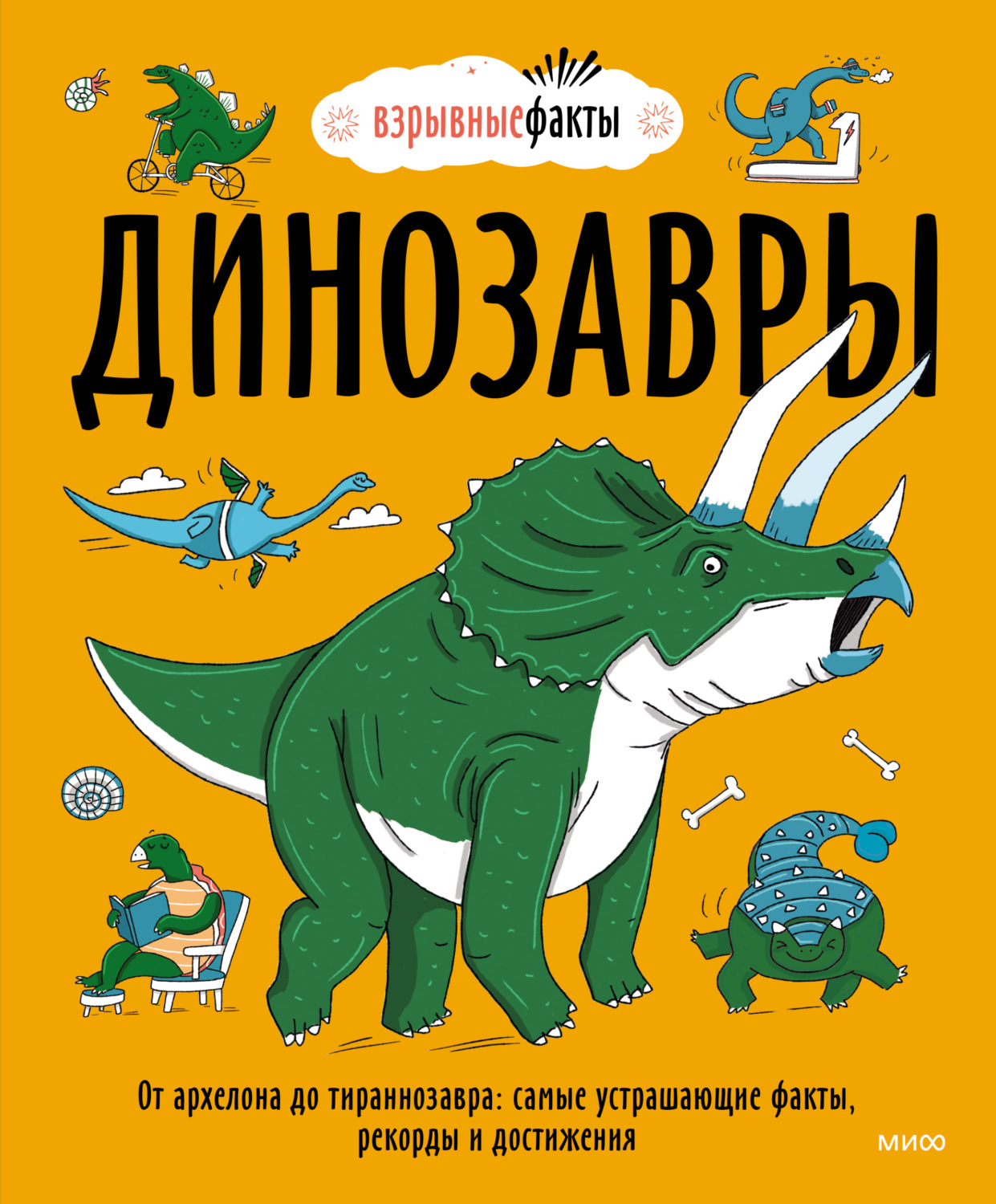 Обложка книги «Динозавры. От архелона до тираннозавра: самые устрашающие факты, рекорды и достижения»