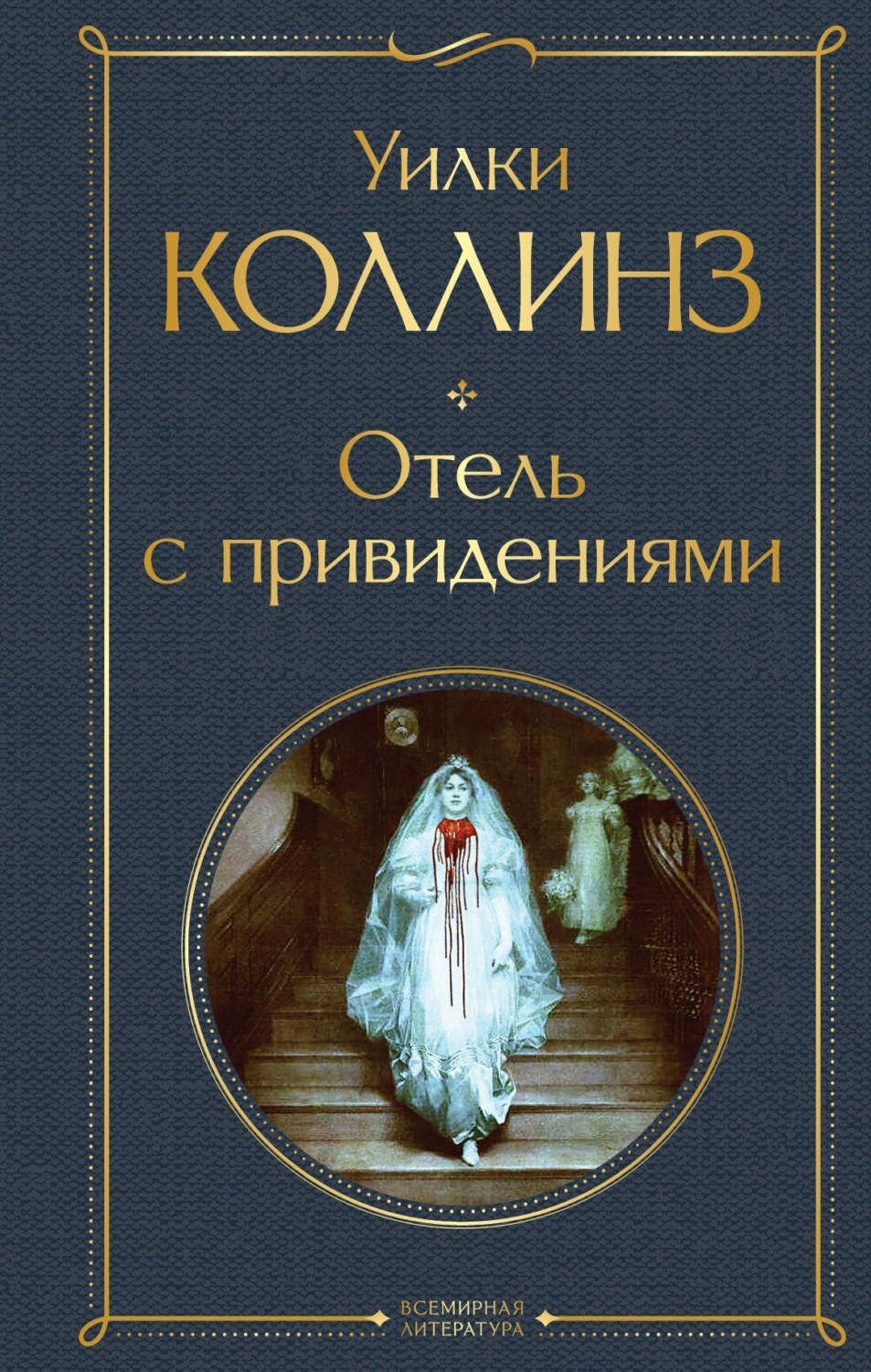 Обложка книги «Отель с привидениями»
