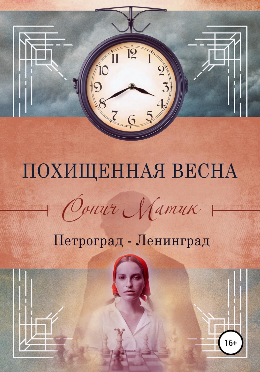 Обложка книги «Похищенная весна. Петроград – Ленинград»