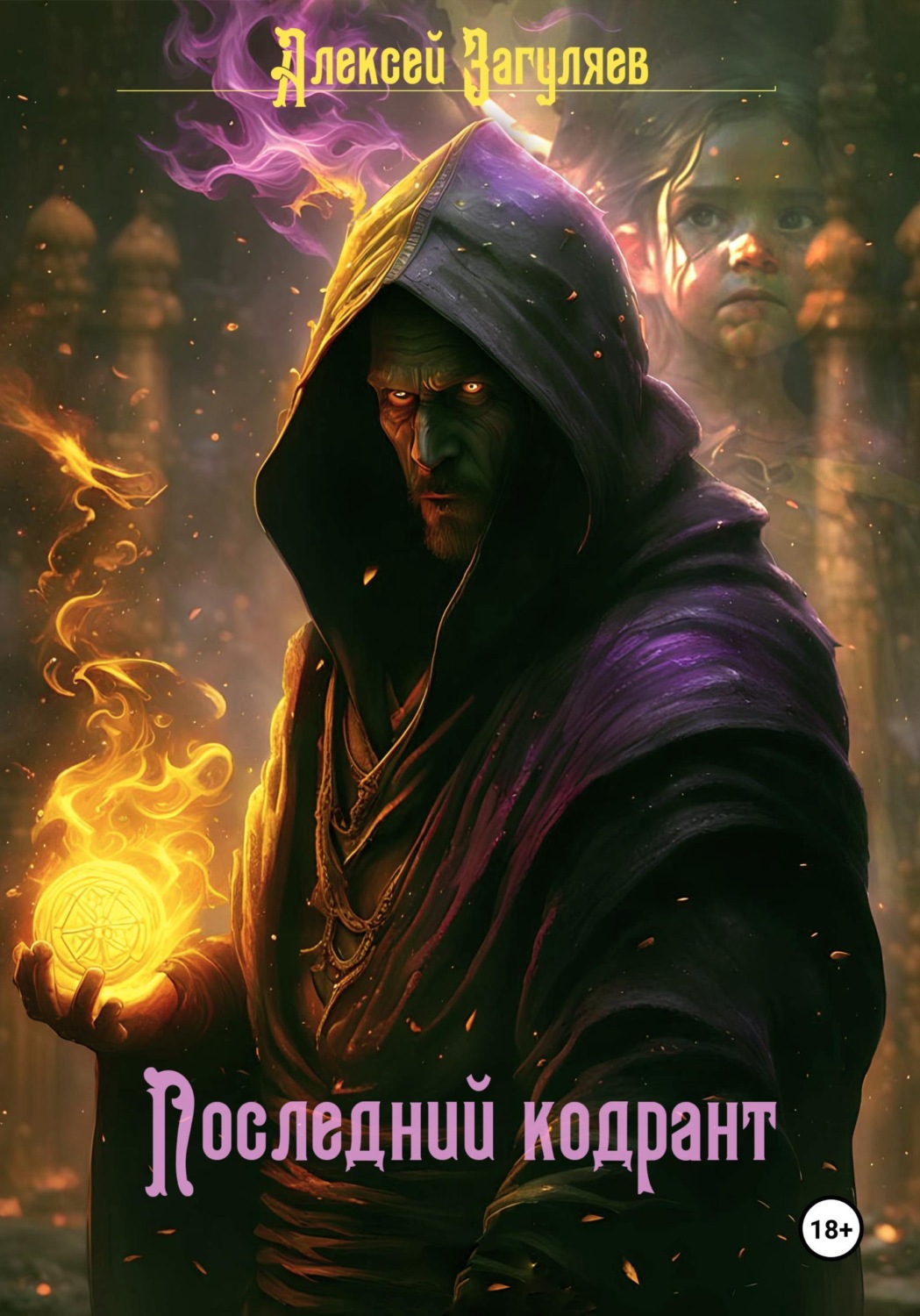 Обложка книги «Последний кодрант»