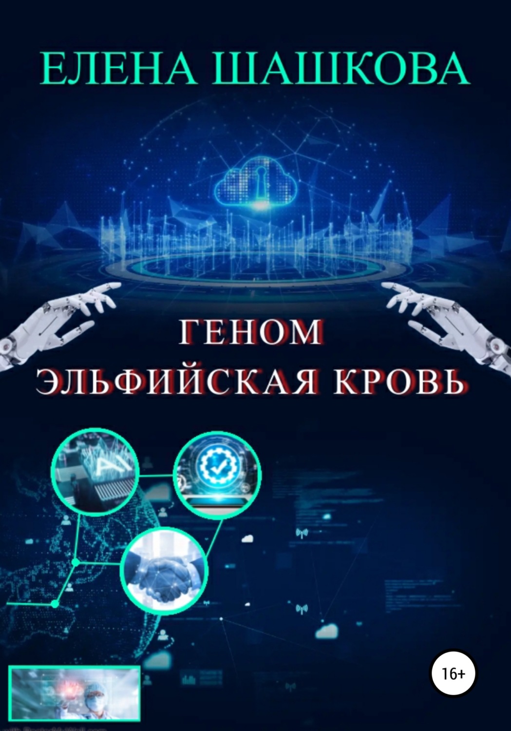 Обложка книги «Геном. Эльфийская кровь»