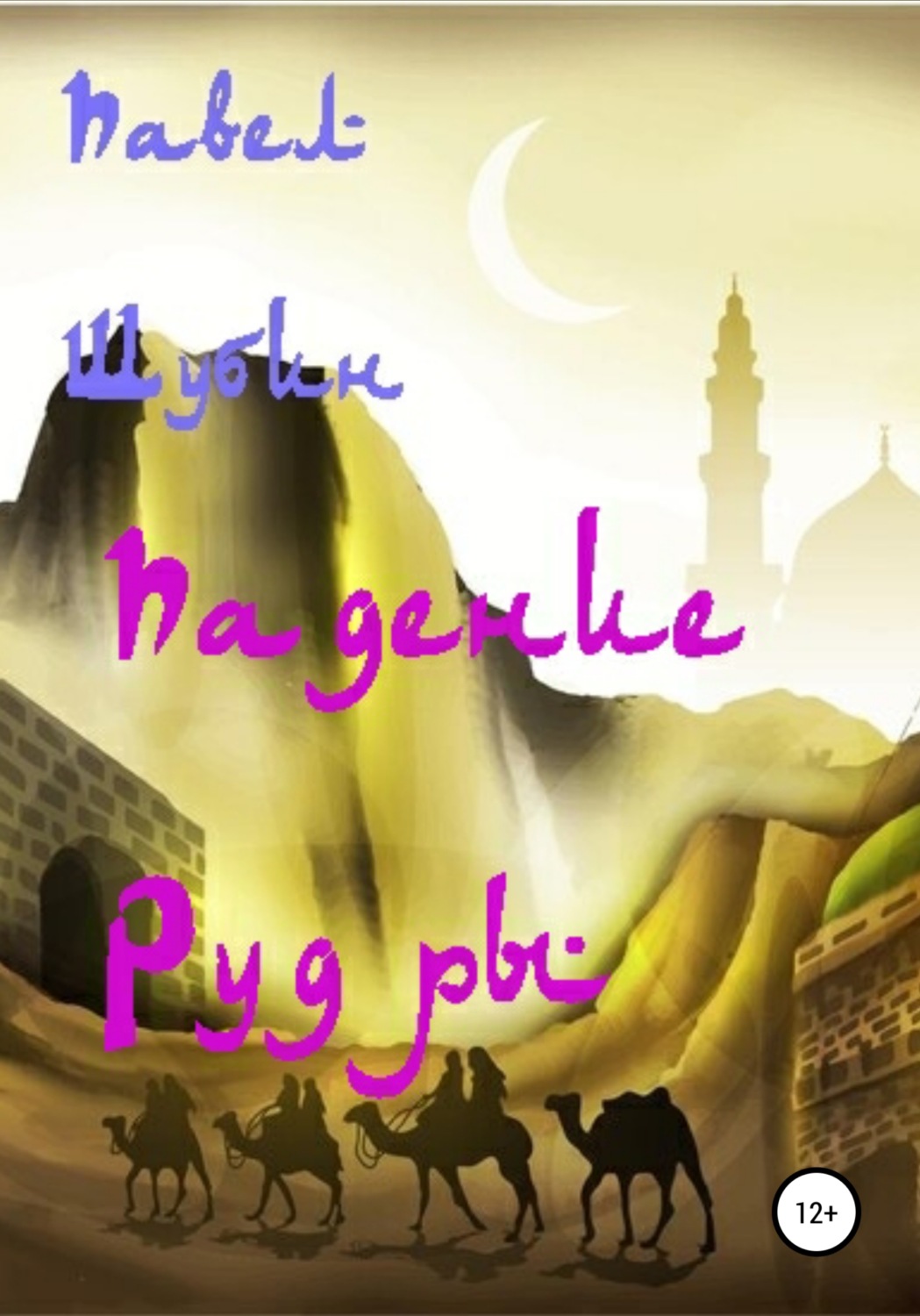 Обложка книги «Падение Рудры»