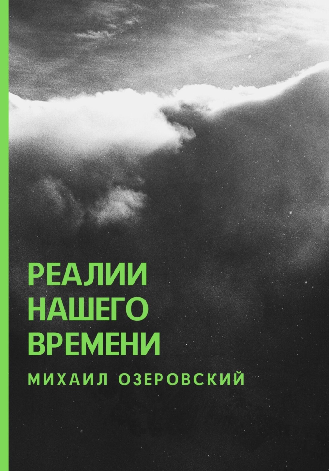 Обложка книги «Реалии нашего времени»