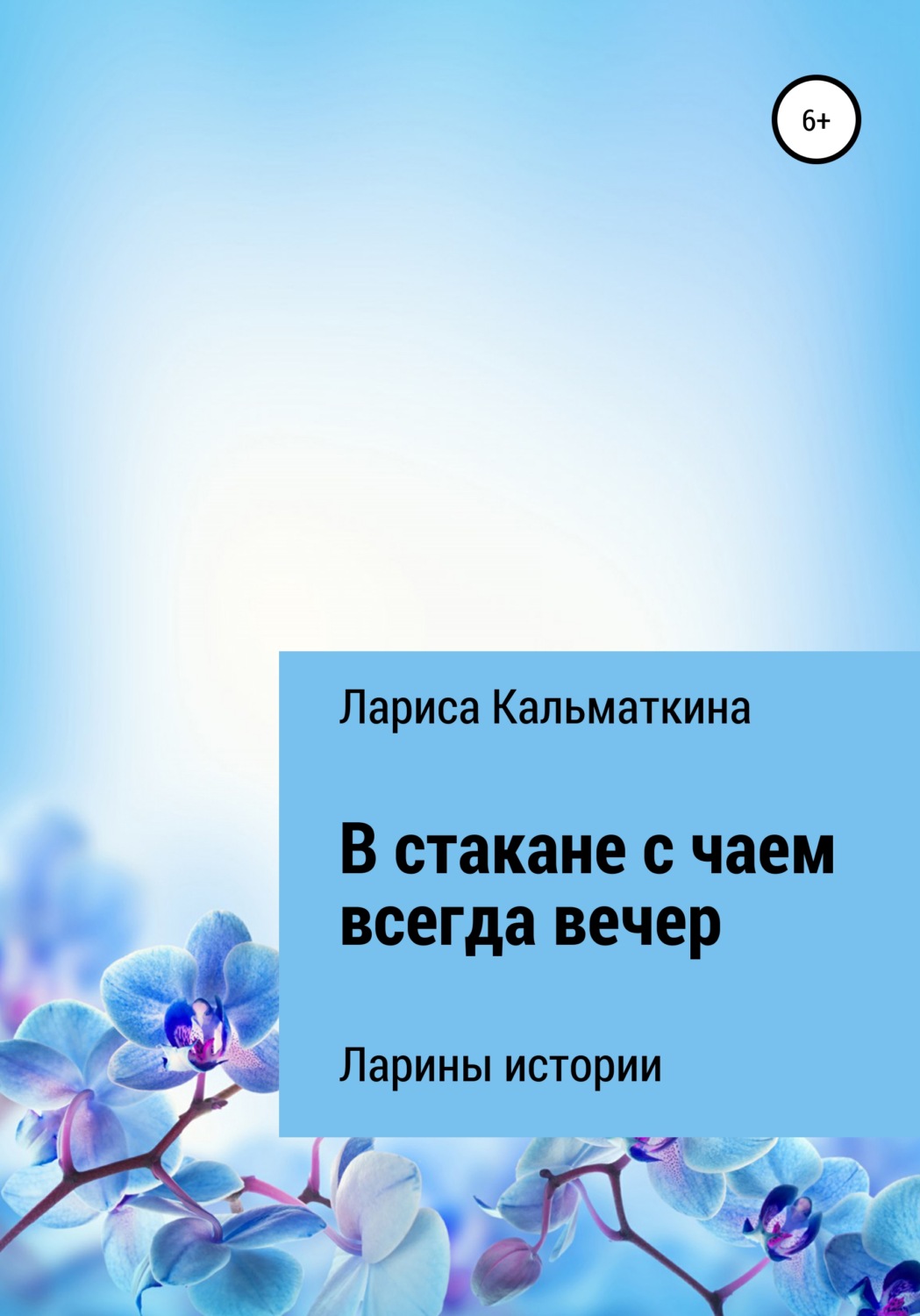 Обложка книги «В стакане с чаем всегда вечер»