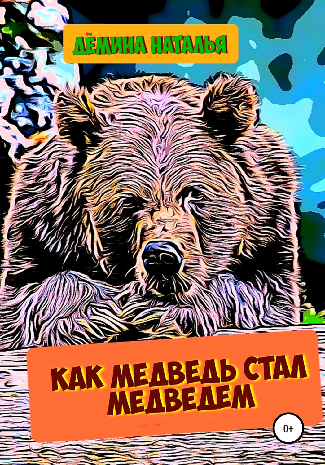 Обложка книги «Как медведь стал медведем»