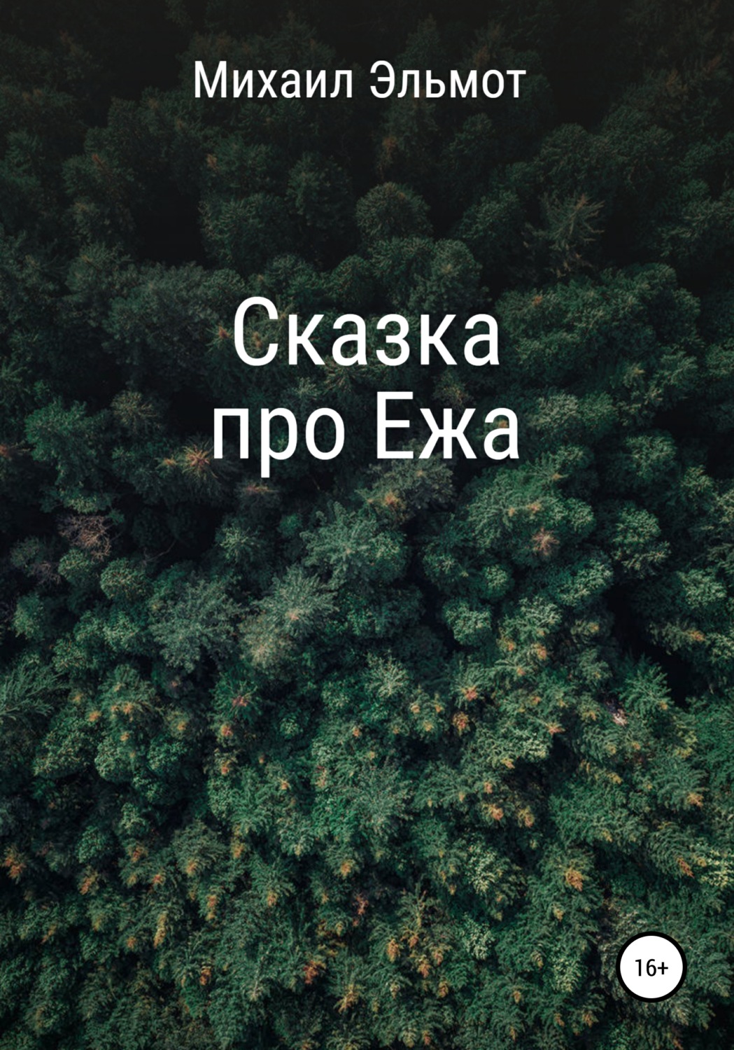 Обложка книги «Сказка про Ежа»