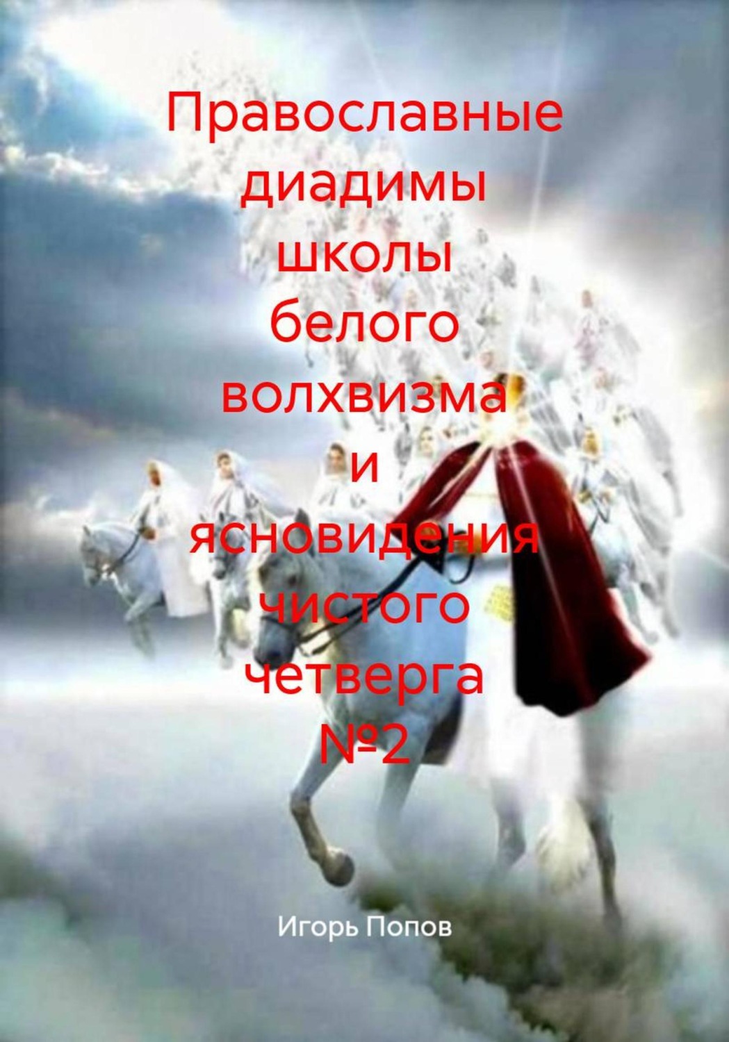 Обложка книги «Православные диадимы школы белого волхвизма и ясновидения чистого четверга №2»