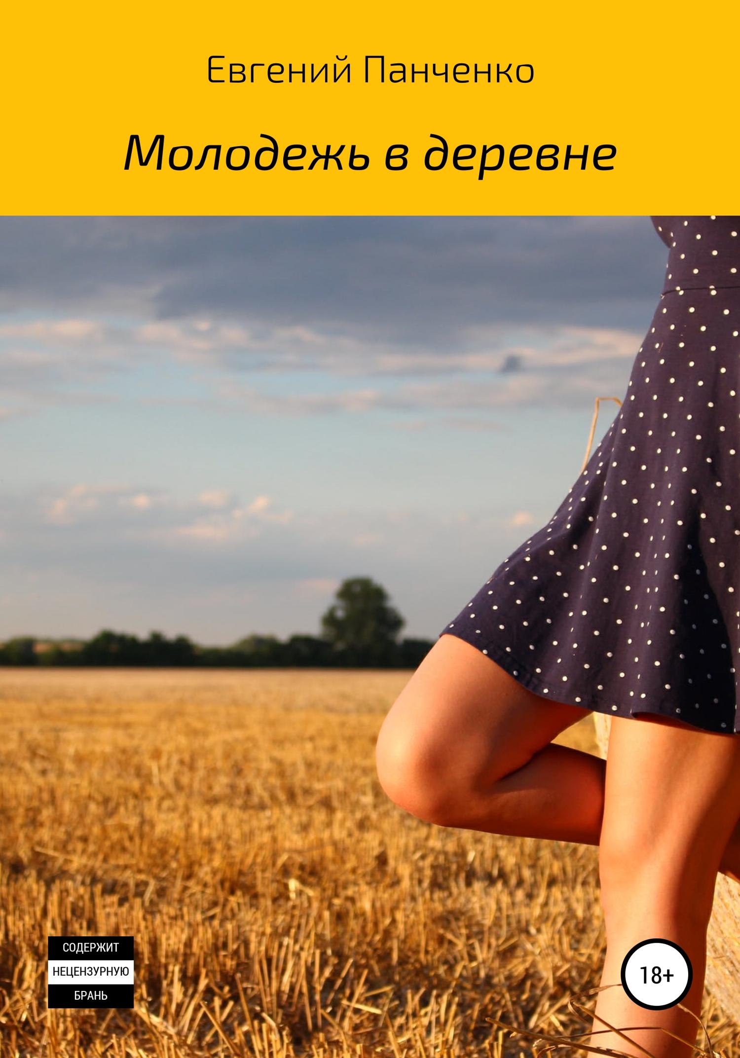 Обложка книги «Молодежь в деревне»