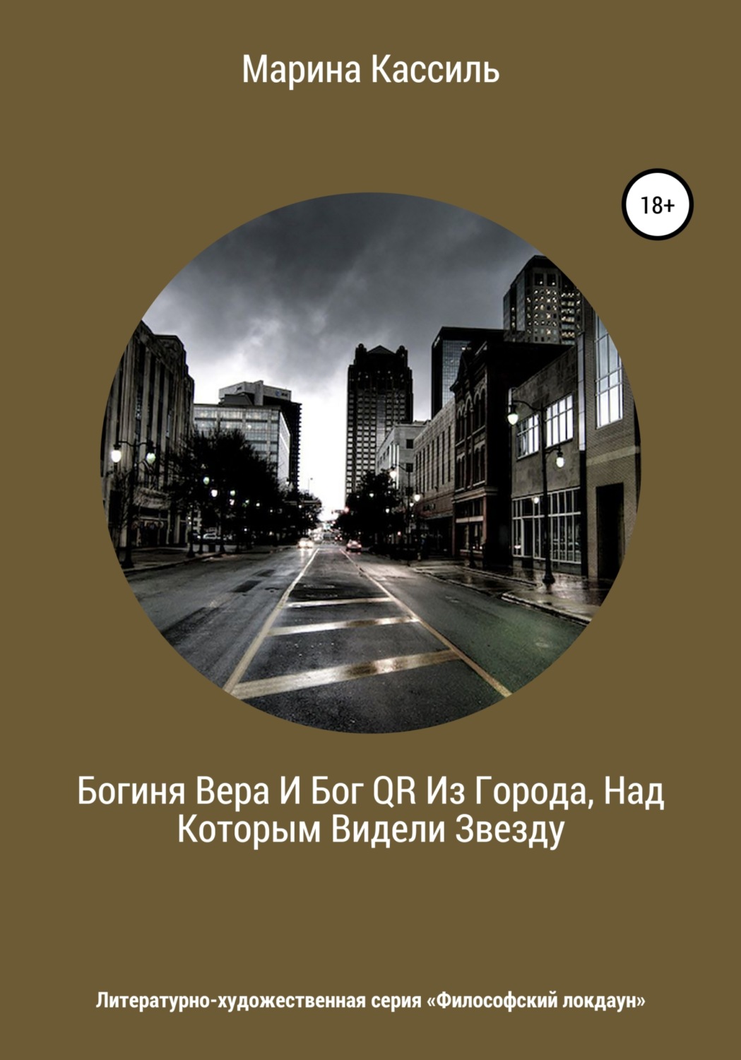 Обложка книги «Богиня Вера И Бог QR Из Города, Над Которым Видели Звезду»