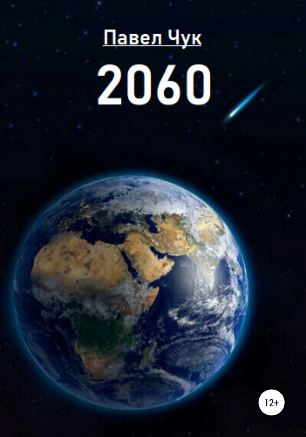 Обложка книги «2060»