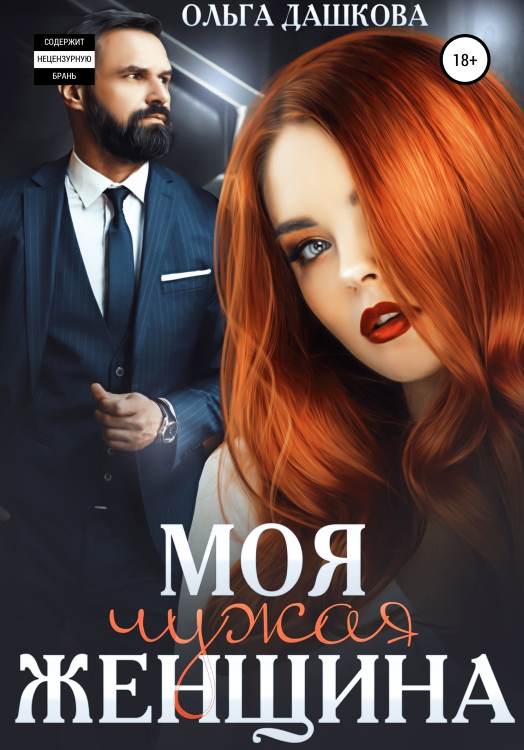 Обложка книги «Моя чужая женщина»