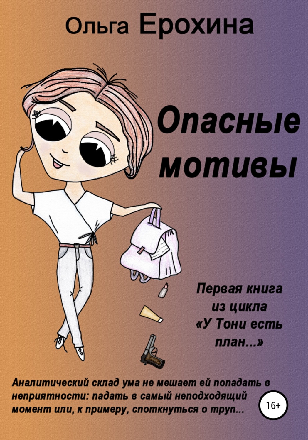 Обложка книги «Опасные мотивы»