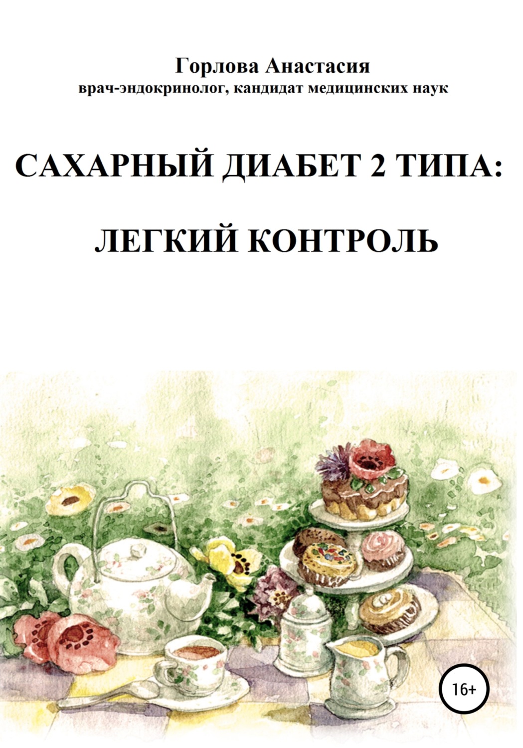 Обложка книги «Cахарный диабет 2 типа: легкий контроль»