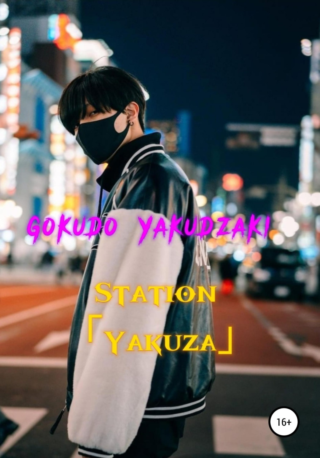 Обложка книги «Station Yakuza»