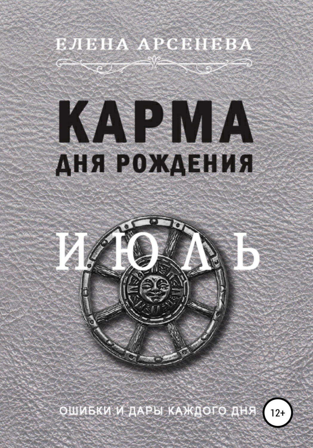 Обложка книги «Карма дня рождения. Июль»