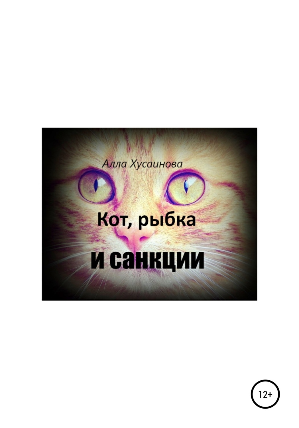 Обложка книги «Кот, рыбка и санкции»