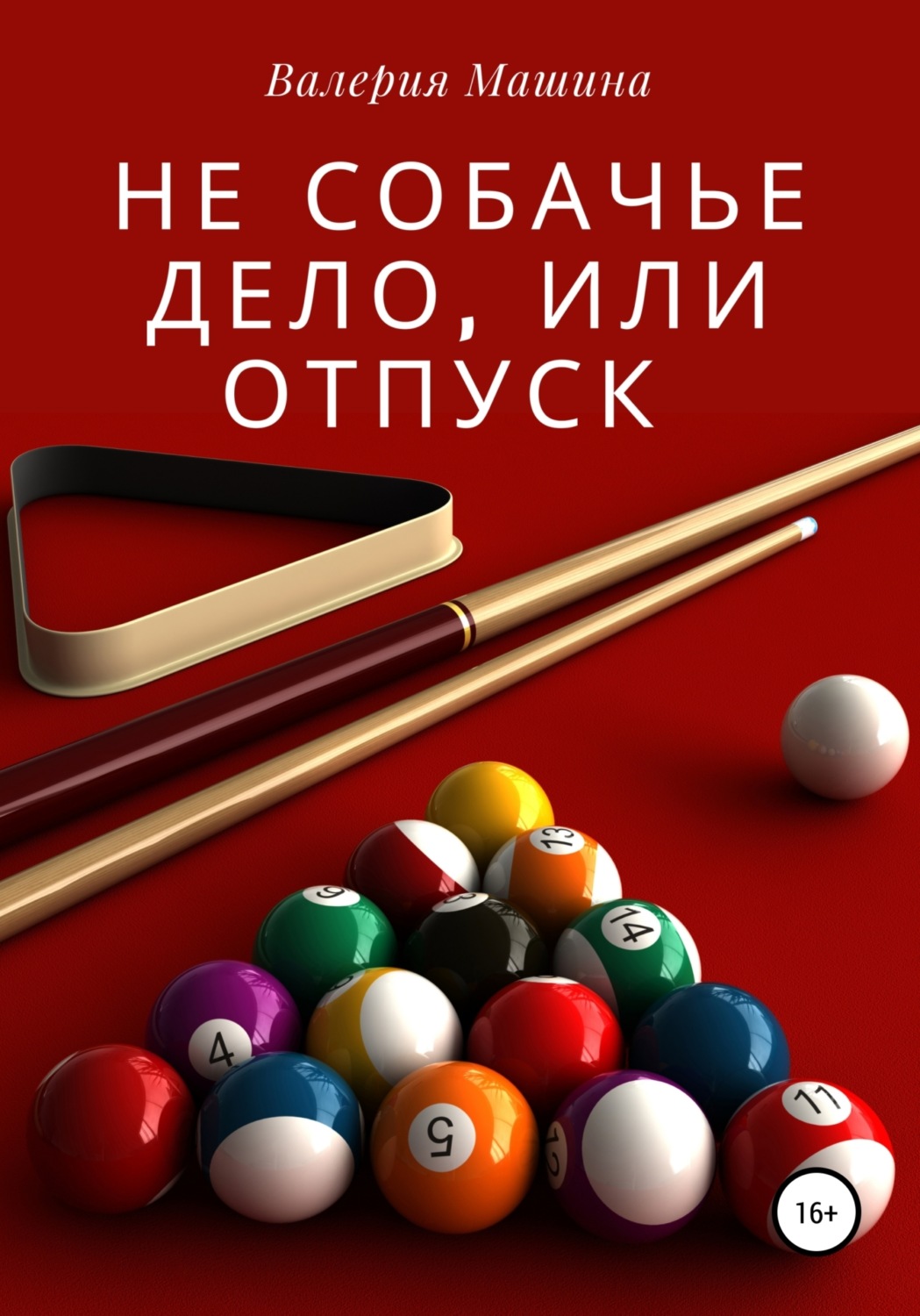 Обложка книги «Не собачье дело, или Отпуск»